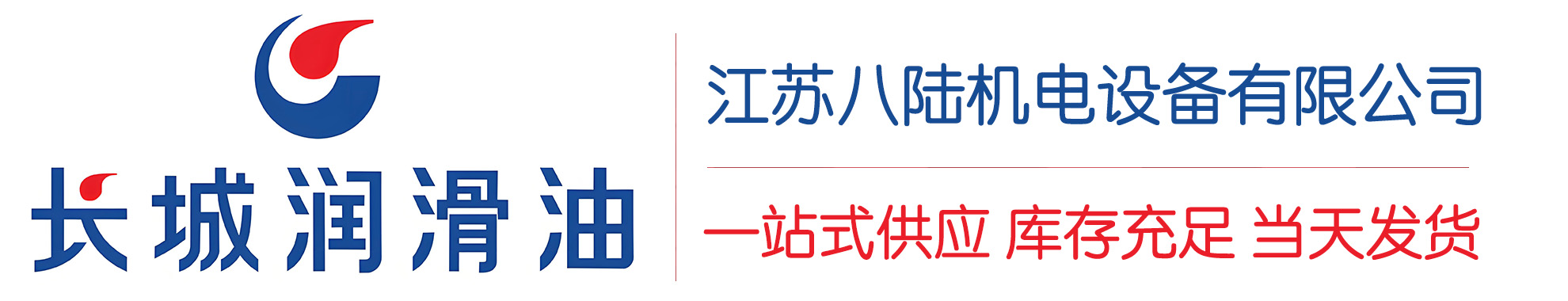 大安长城润滑油总代理商,大安长城润滑油授权经销商,大安长城液压油代理商